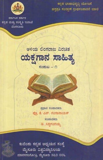 ಅಳಿಯಲಿಂಗರಾಜ ವಿರಚಿತ ಯಕ್ಷಗಾನ ಸಾಹಿತ್ಯ ಸಂಪುಟ- ೧- Aliyalingaraja Virachita Yakshagana Sahitya Vol- 1 (Kannada)