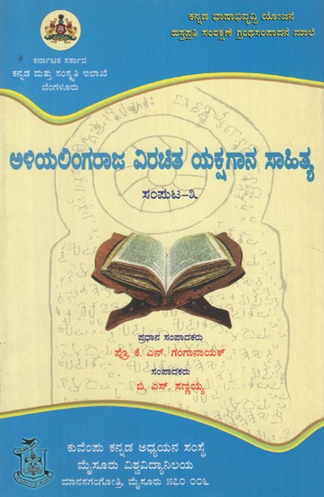 ಅಳಿಯಲಿಂಗರಾಜ ವಿರಚಿತ ಯಕ್ಷಗಾನ ಸಾಹಿತ್ಯ ಸಂಪುಟ- ೩- Aliyalingaraja Virachita Yakshagana Sahitya Vol- 3 (Kannada)