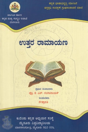 ಉತ್ತರರಾಮಾಯಣ- Uttararamayana (Kannada)