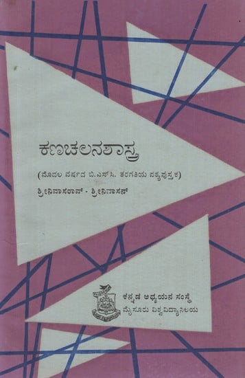 ಕನಚಲನಶಾಸ್ತ್ರ- Kanacalanasastra in Kannada (An Old and Rare Book)