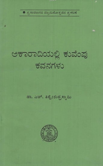 ಅಕರಾಡಿಯಲ್ಲಿ ಕುವೆಂಪು ಕವನಗಳು- Akaradiyalli Kuvempu Kavanagalu in Kannada (An Old and Rare Book)