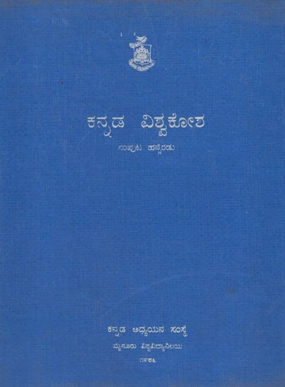 ಕನ್ನಡ ವಿಶ್ವಕೋಶ- Kannada Visvakosa in Kannada (Vol-12)