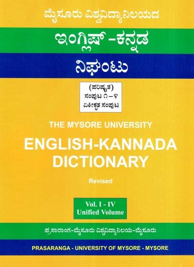 ಮೈಸೂರು ವಿಶ್ವವಿದ್ಯಾನಿಲಯದ ಇಂಗ್ಲಿಷ್-ಕನ್ನಡ ನಿಘಂಟು (ಪರಿಷ್ಕೃತ)- English-Kannada Dictionary (Revised)