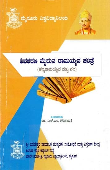 ಶಿವಶರಣ ಮೈದುನ ರಾಮಯ್ಯನ ಚರಿತೆ: ಚೆನ್ನರಾಮಯ್ಯನ ಸುವ್ವ ಪದ- Shiva Sharana Maiduna Ramayana Charithe: A Folk Poem (Kannada)