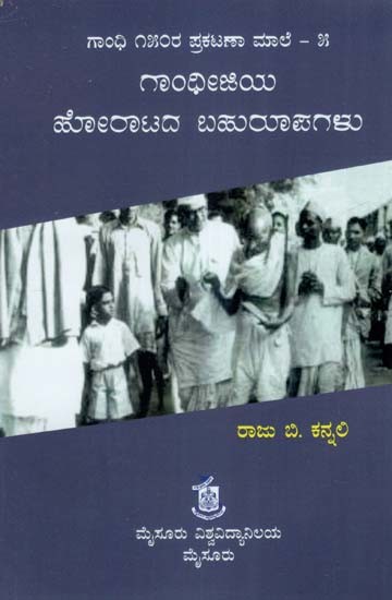 ಗಾಂಧೀಜಿಯ ಹೋರಾಟದ ಬಹುರೂಪಗಳು- The Forms of the Struggle of Gandhiji (Kannada)