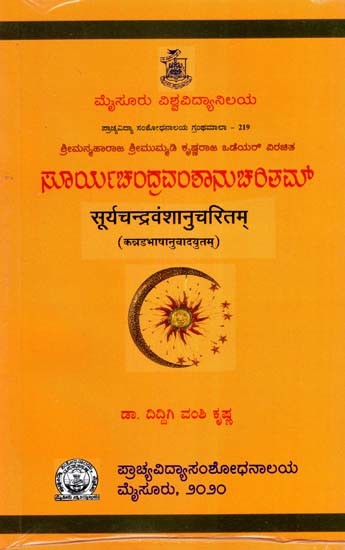 ಸೂರ್ಯಚಂದ್ರವಂಶಾನುಚಲಿತಮ್-सूर्यचन्द्रवंशानुचरितम्:  Surya Chandra Vamsanucharita