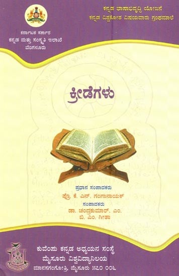 ಕ್ರೀಡೆಗಳು- A Collection of Selected Articles on Sports from Encyclopaedia (Kannada)