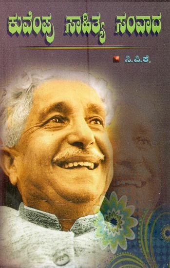 ಕುವೆಂಪು ಸಾಹಿತ್ಯ ಸಂವಾದ- Kuvempu Sahitya Samvada (Kannada)