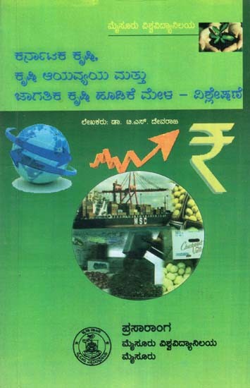 ಕರ್ನಾಟಕದಲ್ಲಿ ಕೃಷಿ, ಕೃಷಿ ಆಯವ್ಯಯ ಮತ್ತು ಜಾಗತಿಕ ಕೃಷಿ ಹೂಡಿಕೆ ಮೇಳ–ವಿಶ್ಲೇಷಣೆ- Karnatakadalli Krishi, Krishi Ayavyaya Mattu Jagatika Krishi Hudike Mela-Vishleshane (Kannada)