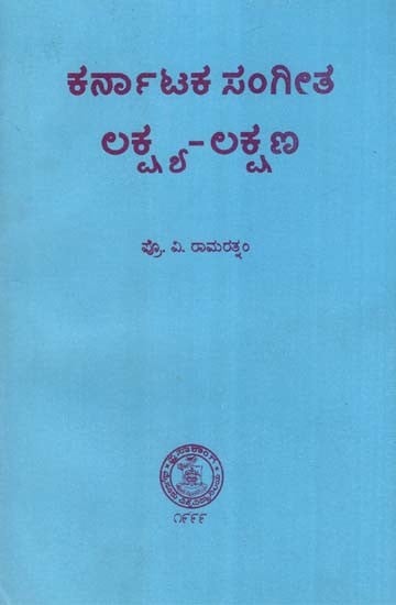 ಕರ್ನಾಟಕ ಸ೦ಗೀತ ಲಕ್ಷ್ಯ-ಲಕ್ಷಣ- Karnataka Sangeetha Lakshya-Lakshana: An Old and Rare Book (Kannada)