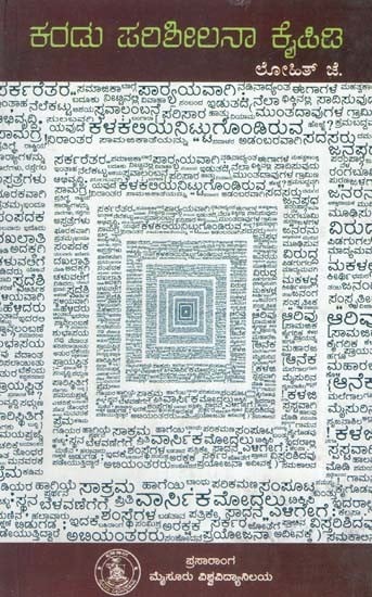 ಕರಡು ಪಲಶೀಲನಾ ಕೈಪಿಡಿ- A Handbook on Proof Reading