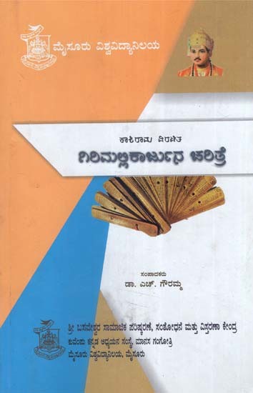 ಕಾಶಿರಾಮ್ ವಿರಚಿತ ಗಿರಿಮಲ್ಲಿಕಾರ್ಜುನ ಚರಿತ್ರೆ- Girimallikarjuna Charitre (Kannada)