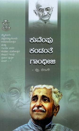 ಕುವೆಂಪು ಕಂಡಂತೆ ಗಾಂಧೀಜಿ- Kuvempu Kandanthe Gandhi Ji (Kannada)