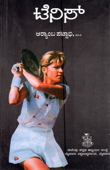 ಟೆನಿಸ್- Tennis (Kannada)