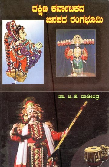 ದಕ್ಷಿಣ ಕರ್ನಾಟಕದ ಜನಪದ ರಂಗಭೂಮಿ- Dakshina Karnatakada Janapada Ranga Bhumi: A Study of Folk Theatre of South Karnataka (Kannada)