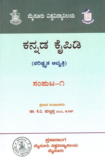 ಕನ್ನಡ ಕೈಪಿಡಿ: ಪರಿಷ್ಕೃತ ಆವೃತ್ತಿ- Kannada Kaipidi Revised: Samputa-1 (Kannada)