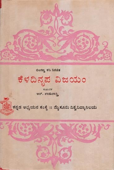 ಕೆಳದಿ ನೃಪ ವಿಜಯಂ- Keladinrupa Vijayam: An Old and Rare Book (Kannada)