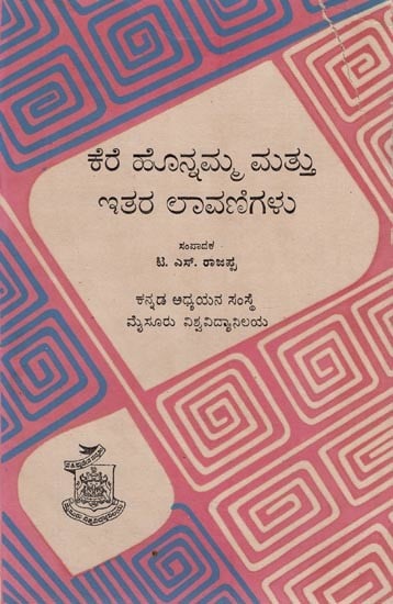 ಕೆರೆ ಹೊನ್ನಮ್ಮ ಮತ್ತು ಇತರ ಲಾವಣಿಗಳು- Kere Honnama Mattu Itara Lavanigalu: An Old and Rare Book (Kannada)