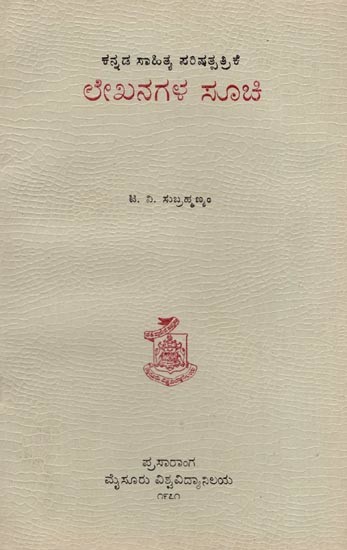 ಕನ್ನಡ ಸಾಹಿತ್ಯ ಪರಿಷತ್ಪತ್ರಿಕೆ- Index to Articles and Reviewed Books in the Journal of the Kannada Literary Academy (An Old and Rare Book in Kannada)