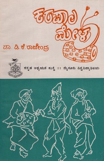 ಕರಪಾಲ ಮೇಳ- A Collection of Three Folk Narratives of Karapala Tradition: An Old and Rare Book (Kannada)