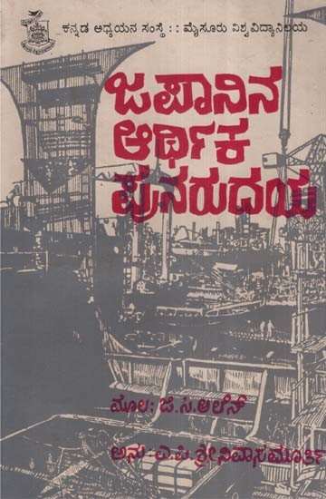 ಜಪಾನಿನ ಆರ್ಥಿಕ ಪುನರುದಯ- Japan Economic Expansion: An Old and Rare Book (Kannada)