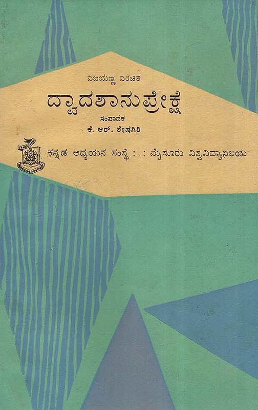 ದ್ವಾದ ಶಾ ನು ಪ್ರೇಕ್ಷೆ- Dvadasha Anuprekshe: An Old and Rare Book (Kannada)