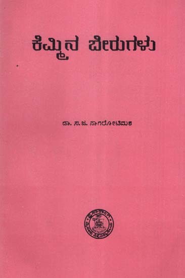 ಕೆಮ್ಮಿನ ಬೇರುಗಳು- Kemmina Berugalu: An Old and Rare Book (Kannada)