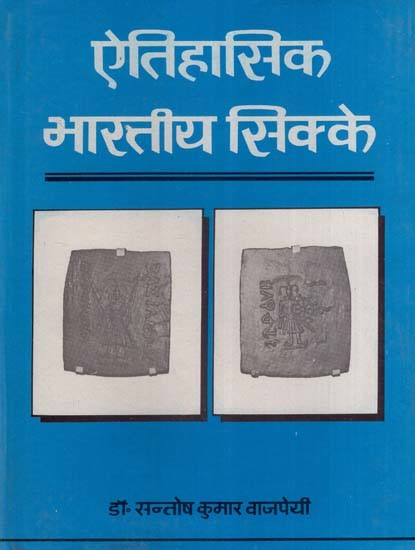 ऐतिहासिक भारतीय सिक्के- Historical Indian Coins (An Old and Rare Book)