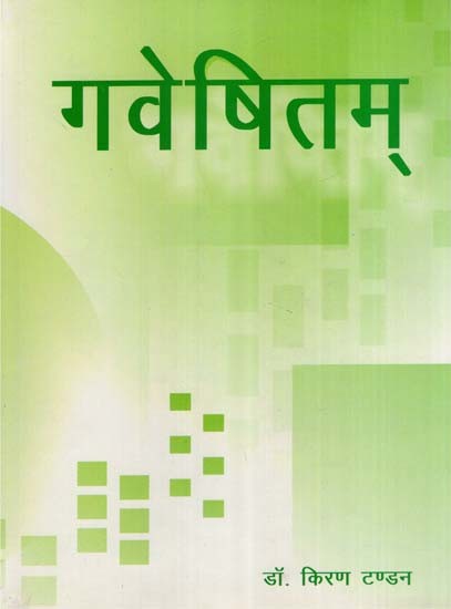 गवेषितम् (शोधलेखसंग्रह)- Gaveshitam (A Collection of Research Papers)