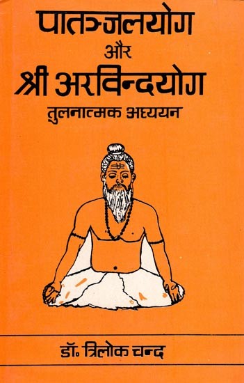 पातञ्जलयोग और श्री अरविन्दयोग तुलनात्मक अध्ययन- Patanjali Yoga and Sri Aurobindo Yoga Comparative Study (An Old and Rare Book)