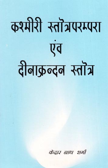 कश्मीरी स्तोत्रपरम्परा एवं दीनाक्रन्दन स्तोत्र- Kashmiri Stotra Tradition and Deenakrandan Stotra