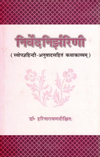 निर्वेदनिर्झरिणी (स्वोपज्ञहिन्दी-अनुवादसहितं कथाकाव्यम्)- Nirveda Nirjharini (Katha Kavya with Swopajna Hindi Translation)