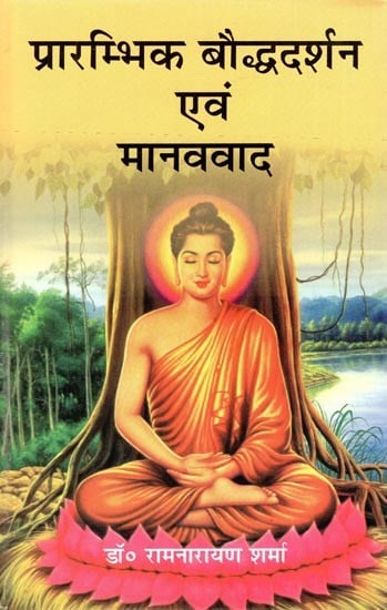 प्रारम्भिक बौद्धदर्शन एवं मानववाद- Early Buddhist Philosophy and Humanism