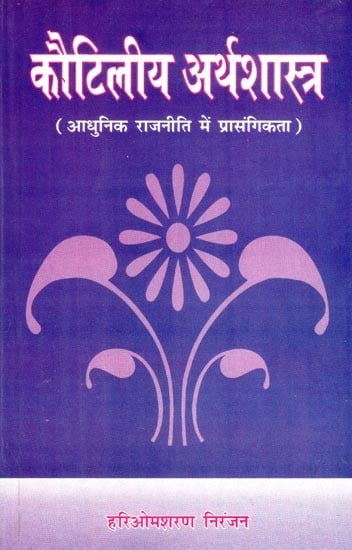 कौटिलीय अर्थशास्त्र (आधुनिक राजनीति में प्रासंगिकता)- Kautiliya Arthashastra (Relevance in Modern Politics)