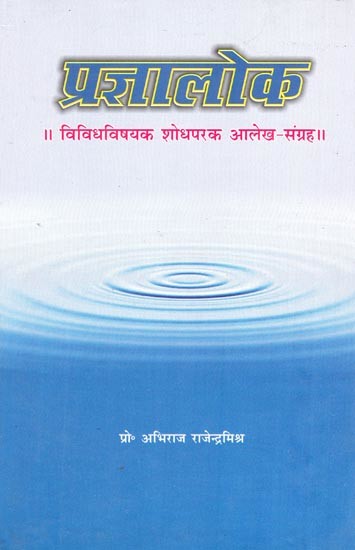 प्रज्ञालोक: विविधविषयक शोधपरक आलेख संग्रह- Prajna Loka: A Collection of Diverse Research Articles