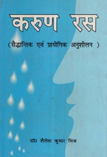 करुण रस (सैद्धान्तिक एवं प्रायोगिक अनुशीलन)- Karuna Rasa (Theoretical and Practical Practice)