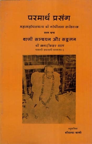 परमार्थ प्रसंग महामहोपाध्याय श्री गोपीनाथ कविराज- Paramartha Prasanga Mahamahopadhyaya Shri Gopinath Kaviraja (An Old and Rare Book)