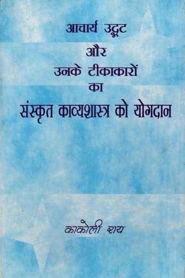 आचार्य उद्भट और उनके टीकाकारों का संस्कृत काव्यशास्त्र को योगदान- Contributions of Acharya Udbhata and his Commentators to Sanskrit Poetics