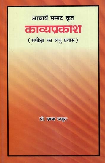 आचार्य मम्मट कृत काव्य-प्रकाश (समीक्षा का लघु प्रयास)- Kavya-Prakash by Acharya Mammat (Small Attempt at Review)