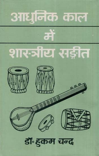 आधुनिक काल में शास्त्रीय संगीत- Classical Music in Modern Times (An Old and Rare Book)