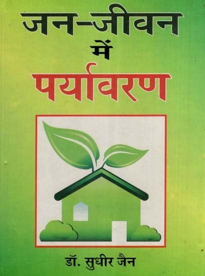 जन-जीवन में पर्यावरण- Environment in People's Lives