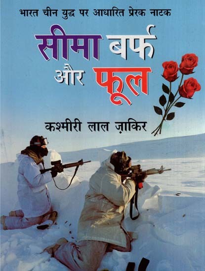 सीमा, बर्फ और फूल-खेलने योग्य बाल नाटक: भारत-चीन युद्ध पर आधारित (एकांकी)- Seema, Snow and Phool - Playable Children's Drama: Based on the China-Indian War (One Act Play)