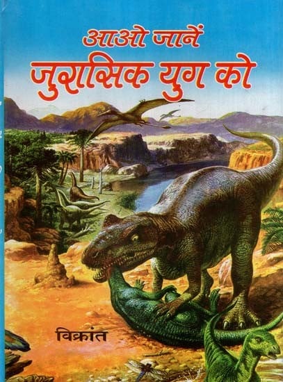 आओ जानें जुरासिक युग को- Let's Know the Jurassic Era