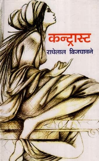 कन्ट्रास्ट (नाटक-संग्रह)- Contrast (Collection of Plays)