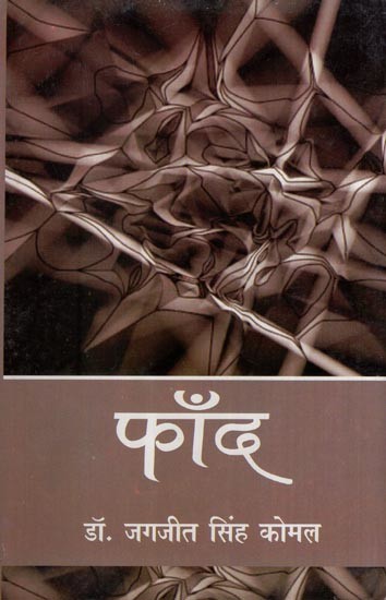 फाँद (नाटक)- Fand (Play)