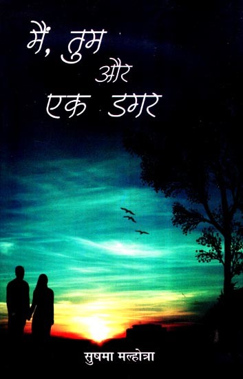 मैं, तुम और एक डगर- Main, Tum aur Ek Dagar (Collection of Poems)