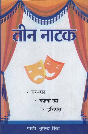 तीन नाटक- Three plays