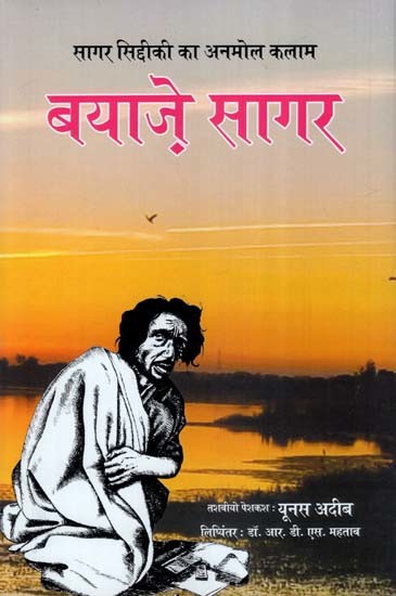 बयाज़े सागर (सागर सिद्दीकी का अनमोल कलाम)- Byaze Sagar (Anmol Kalam of Sagar Siddiqui)