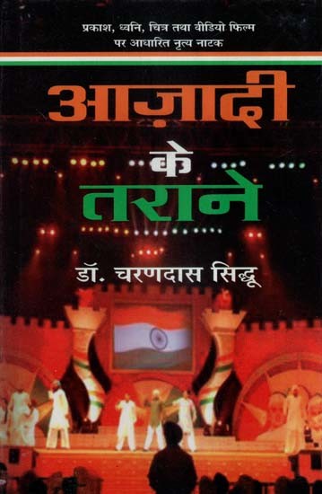 आज़ादी के तराने-प्रकाश, ध्वनि, चित्र तथा विडियो फिल्म पर आधारित नृत्य नाटक- Dance Drama Based on Azadi Ke Tarane - Light, Sound, Pictures and Video Film