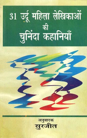 31 उर्दू महिला लेखिकाओं की चुनिंदा कहानियाँ- Selected Stories by 31 Urdu Women Writers